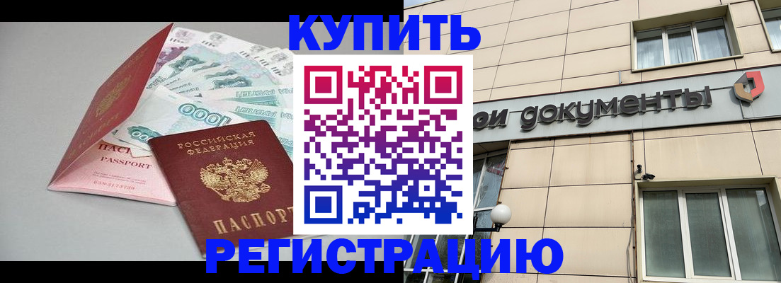 временная регистрация купить в Семёнове
